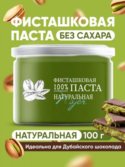 Паста фисташковая натуральная без сахара