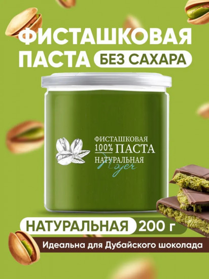 Паста фисташковая натуральная без сахара