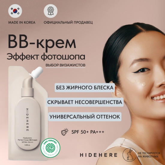BB-крем для лица «Hyaluronic Perfect Cover» SPF 50, оттенок Нейральный