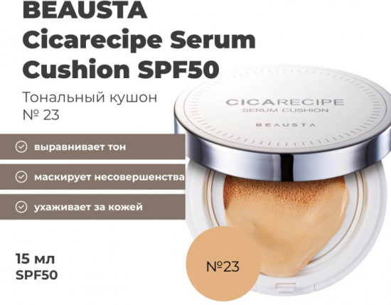 Кушон для лица «Cicarecipe Serum Cushion» SPF 50, оттенок 23