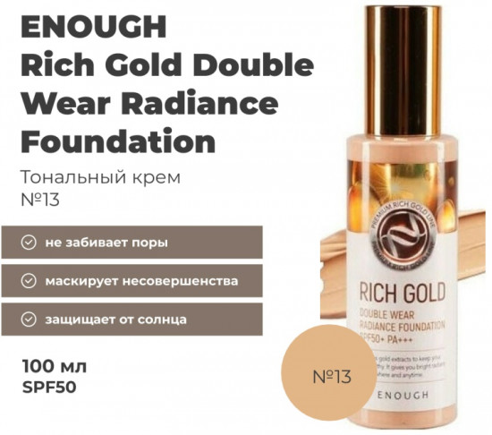 Тональный крем «Rich Gold Double Wear Radiance Foundation» SPF 50, оттенок 13