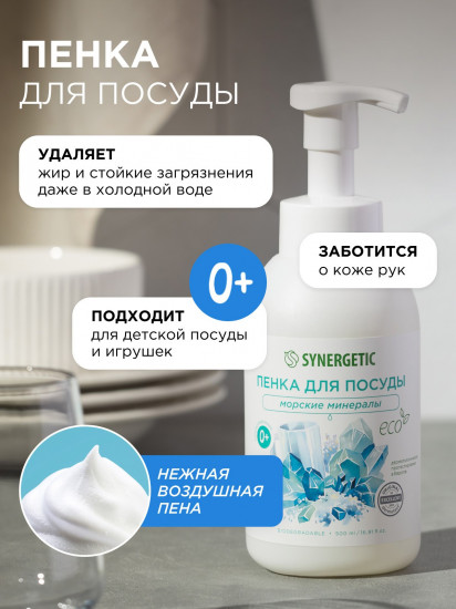 Пенка для мытья посуды, детской посуды и игрушек «Морские минералы»