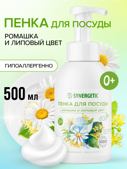 Пенка для мытья посуды, детской посуды и игрушек «Ромашка и липовый цвет»