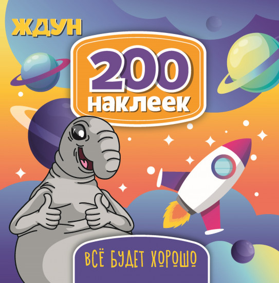 Набор наклеек «Ждун. Все будет хорошо»