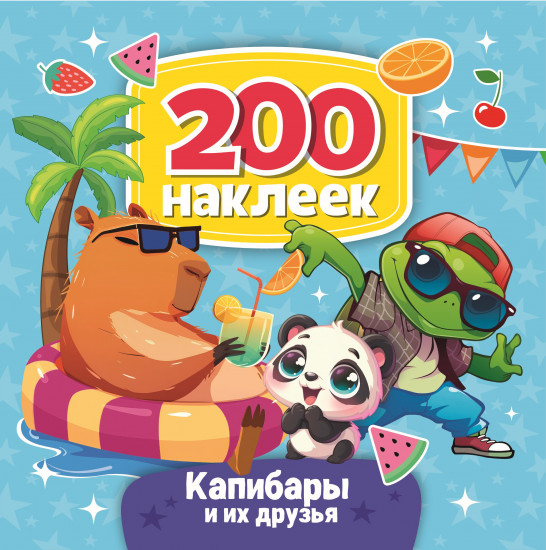 Набор наклеек «Капибары и их друзья»