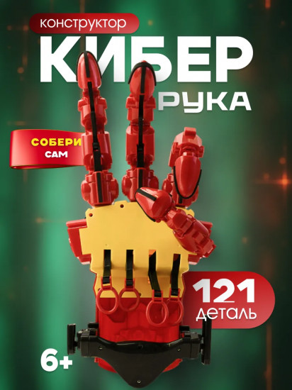 Конструктор «Киберрука»