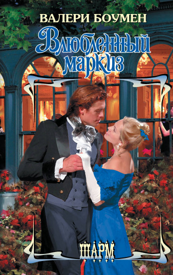 Влюблённый маркиз