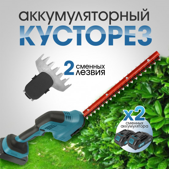 Кусторез аккумуляторный