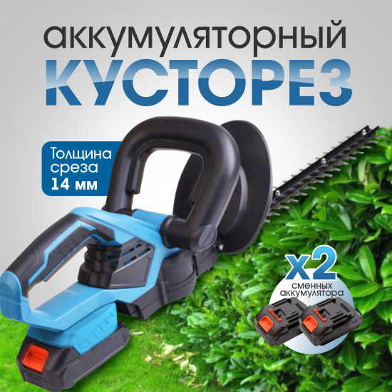 Кусторез аккумуляторный