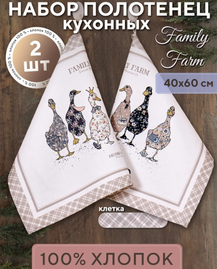 Набор полотенец кухонных «Family farm клетка»