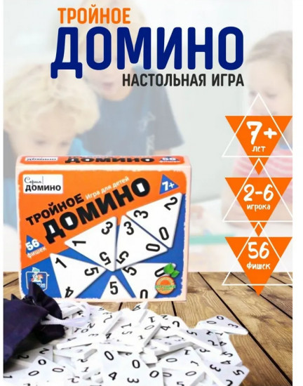 Домино «Тройное»
