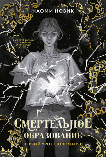 Первый урок Шоломанчи (#1)