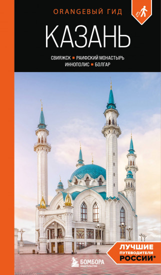 Казань. Свияжск, Раифский монастырь, Иннополис, Болгар. Путеводитель