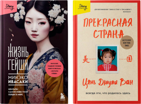 Жизнь гейши. Прекрасная страна. Комплект из 2 книг