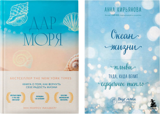 Океан жизни. Дар моря. Комплект из 2 книг
