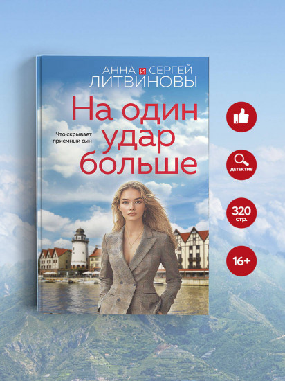 На один удар больше