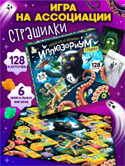 Игра настольная «Иллюзориум. Страшилки»