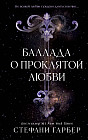 Баллада о проклятой любви (#2)