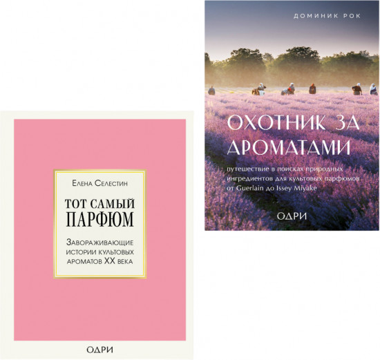 Тот самый парфюм. Охотник за ароматами. Комплект из 2 книг