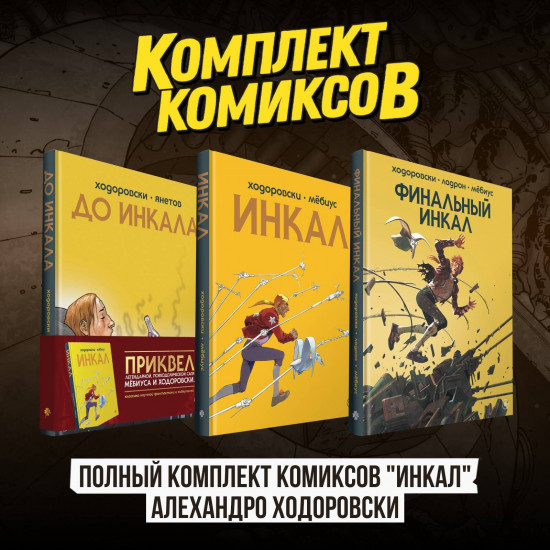 Инкал. Комплект из 3 книг