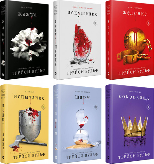 Жажда. Искушение. Желание. Испытание. Шарм. Сокровище. Комплект из 6 книг