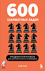 600 шахматных задач. Продвинутый уровень