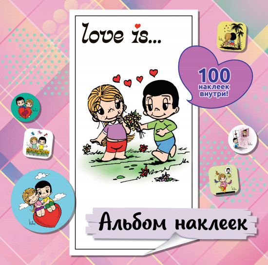Love is... Альбом наклеек