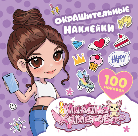 Милана Хаметова. Окрашительные наклейки