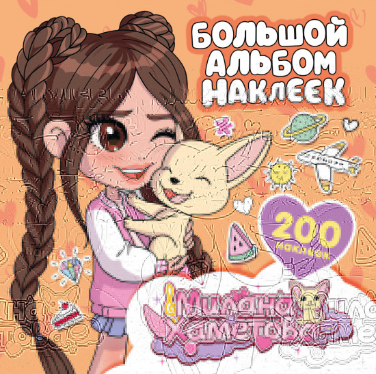 Милана Хаметова. Большой альбом наклеек