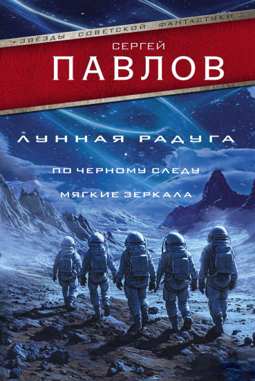 Лунная радуга. По чёрному следу. Мягкие зеркала