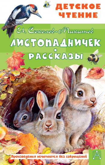 Листопадничек. Рассказы