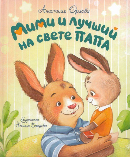 Зайчонок Мими. Терапевтические сказки для малышей