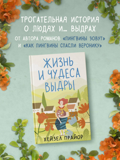Жизнь и чудеса выдры