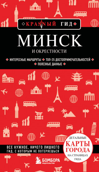 Минск и окрестности