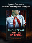 Пионерская клятва на крови