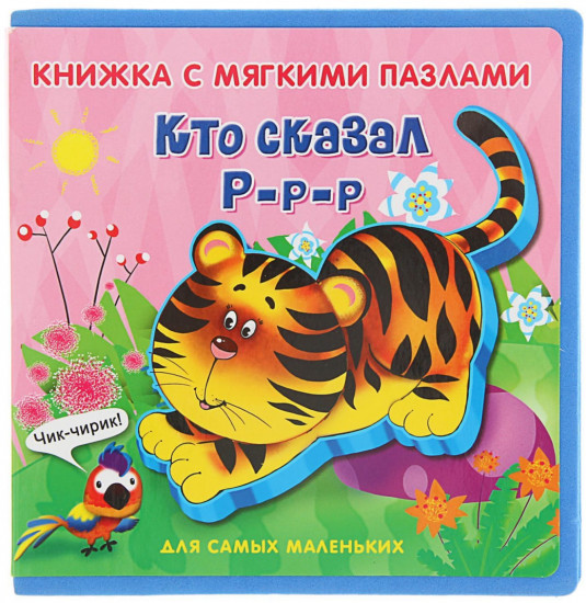 Книжка с мягкими пазлами «Кто сказал Р-р-р»