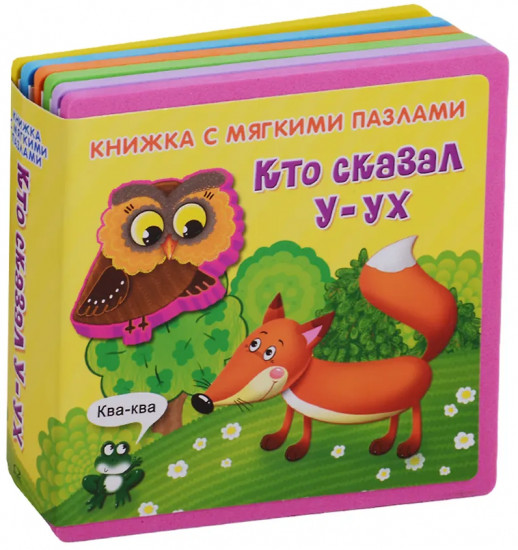 Книжка с мягкими пазлами «Кто сказал У-ух»