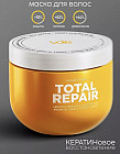 Маска для волос с кератином увлажняющая «Total Repair»