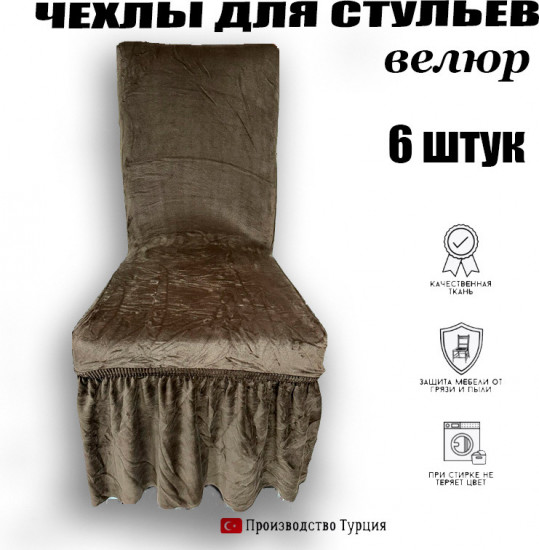 Набор чехлов для стульев универсальных АМ003