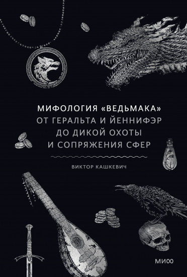 Мифология «Ведьмака». От Геральта и Йеннифэр до Дикой охоты и Сопряжения сфер