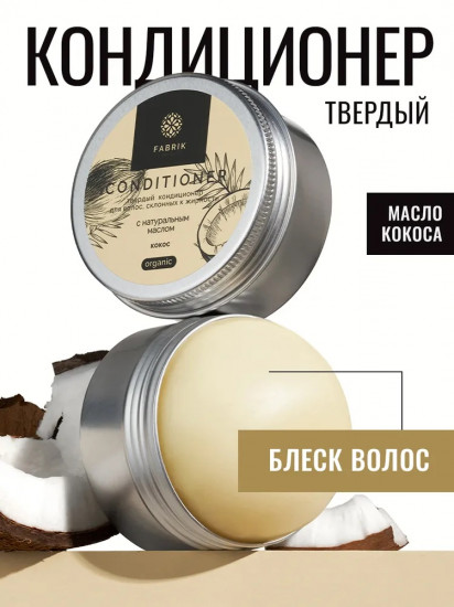 Кондиционер для волос и кожи головы твердый с натуральным маслом кокоса
