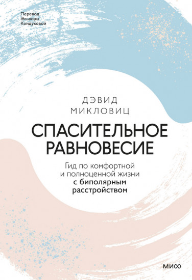 Спасительное равновесие. Гид по комфортной и полноценной жизни с биполярным расстройством