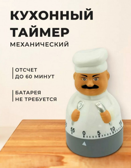 Кухонный таймер «Шеф повар»