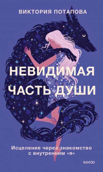 Невидимая часть души. Исцеление через знакомство с внутренним «я»
