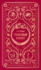 Гранатовый браслет