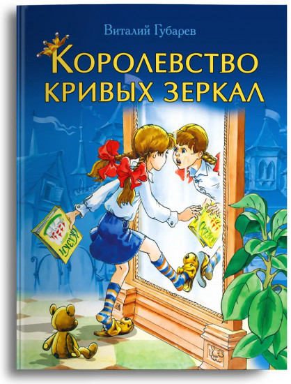 Королевство кривых зеркал. Подарочное издание