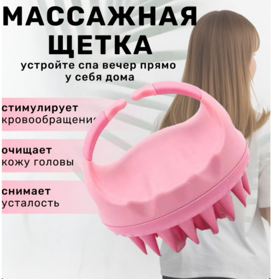 Щетка массажная для кожи головы