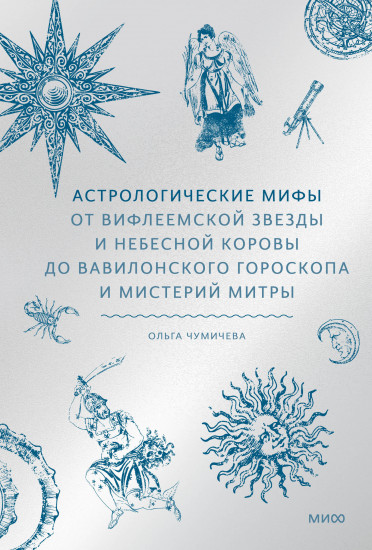 Астрологические мифы. От Вифлеемской звезды и небесной коровы до вавилонского гороскопа