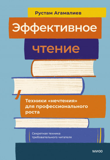 Эффективное чтение. Техники «нечтения» для профессионального роста