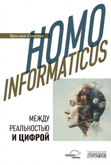 Homo informaticus. Между реальностью и цифрой